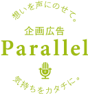 ロゴ：企画広告 Parallel