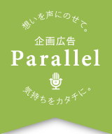 ロゴ：企画広告 Parallel